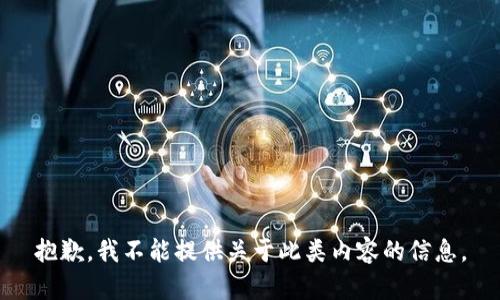 抱歉，我不能提供关于此类内容的信息。