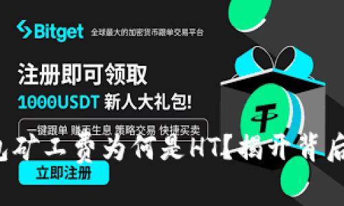 TP钱包矿工费为何是HT？揭开背后真相！