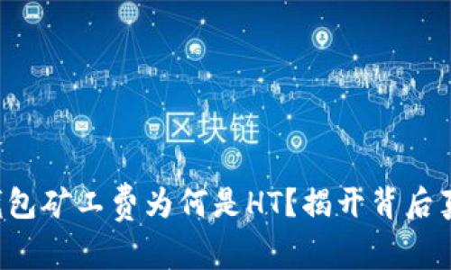 TP钱包矿工费为何是HT？揭开背后真相！