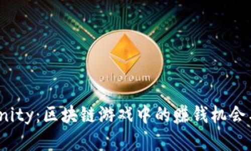 Axie Infinity：区块链游戏中的赚钱机会与未来展望