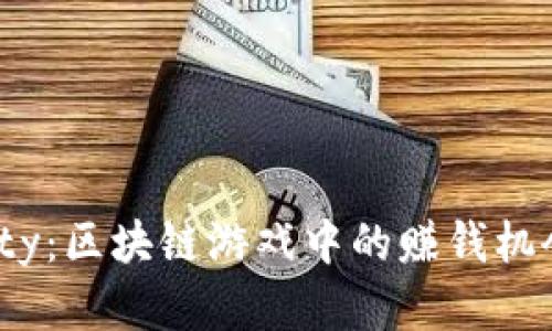 Axie Infinity：区块链游戏中的赚钱机会与未来展望