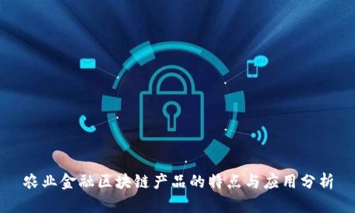农业金融区块链产品的特点与应用分析