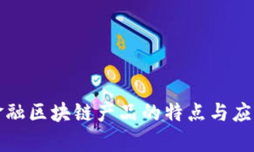 农业金融区块链产品的特点与应用分析