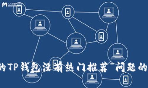 解决“我的TP钱包没有热门推荐”问题的全面指南