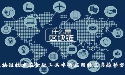 区块链技术在金融工具中的应用特点与趋势分析