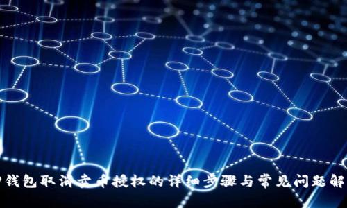 TP钱包取消卖币授权的详细步骤与常见问题解答