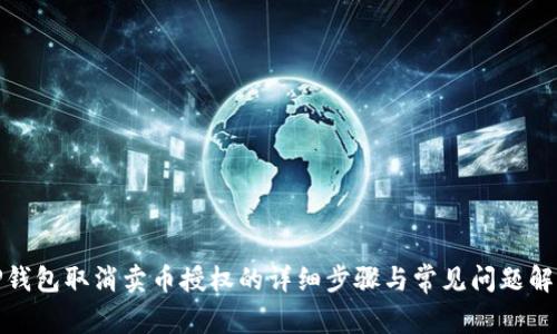 TP钱包取消卖币授权的详细步骤与常见问题解答