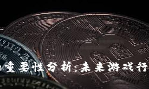 区块链游戏的重要性分析：未来游戏行业的变革之路