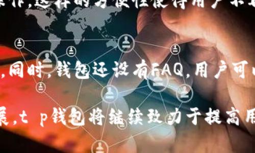   t p钱包：全面了解这款数字钱包的功能与优势  / 
 guanjianci  t p钱包, 数字钱包, 加密货币, 钱包安全  /guanjianci 

随着数字货币的普及，越来越多的人开始关注如何安全地存储和使用这些资产。t p钱包作为一种新兴的数字钱包，逐渐走进了大众的视野。这款钱包的功能、优势以及如何使用都是用户烂漫的关注点。本文将对t p钱包进行详细的解析，帮助用户更好地了解这款数字钱包，并解答相关问题。

t p钱包的定义与基本功能
t p钱包是一款支持多种数字资产存储与交易的数字钱包，用户可以通过它存储和管理比特币、以太坊等多种加密货币。数字钱包的基本功能通常包括：安全存储、资产管理、单点登录、交易记录查看等。t p钱包在这些功能模块上都有着出色的表现。

t p钱包的安全性
钱包的安全性是用户选择数字钱包时最为关注的因素之一。t p钱包在安全性方面采取了多项措施，包括但不限于：使用强加密技术、双重身份认证、季节性更新和验证、冷钱包储存等。通过这些措施，t p钱包能够有效地保护用户的资产安全，避免黑客攻击及数据泄露。

如何使用t p钱包?
使用t p钱包非常简单。用户可以通过下载其手机应用或者访问官网进行注册。注册后，用户需要设置一个强密码，并会在注册过程中生成一组私钥，务必妥善保管这些信息。接下来，用户可以开始向钱包中充值资产，进行交易或者参与数字货币的投资。

t p钱包的优缺点
t p钱包的优点包括：用户界面友好、支持多种资产、具有较高的安全性和便捷的交易功能。缺点则可能包括：某些功能需要支付手续费以及对新手用户的学习曲线相对陡峭。

解读t p钱包的市场竞争
作为市场上的一种数字钱包，t p钱包面对着日益激烈的竞争。与其它传统钱包相比，其在用户体验、安全性以及服务效率等方面具有一定优势。然而，随着越来越多的新兴钱包进入市场，t p钱包保持自身特色与优势是未来发展的关键。

可能的相关问题解答

1. t p钱包支持哪些数字货币?
t p钱包支持多种主流数字货币，包括比特币、以太坊、莱特币、瑞波币等。用户可以在钱包中查看支持的具体资产列表，并可以方便地进行充值与提币操作。此外，钱包还会不定期更新，支持新的数字货币上线，确保用户能够操作更多的资产。

2. t p钱包的手续费是多少?
t p钱包的手续费因交易方式不同而有所差异。一般来说，充值是免费的，而提现和交易可能会收取一定比例的手续费。手续费的设定主要根据网络的繁忙程度与交易规模而定，用户在进行操作前可以清晰地查看相关费用。此外，为了减轻用户的负担，钱包时常会推出优惠活动，降低部分交易的手续费。

3. 如何保证t p钱包的安全?
确保t p钱包的安全是用户最关心的问题之一。为了提高安全性，用户在使用t p钱包时，可以采取多种措施，例如：设置复杂密码，定期修改登陆密码，不轻易分享私钥或者助记词，开启双重身份认证等。此外，避免在公共Wi-Fi下进行交易和登录也是保持钱包安全的有效方式。t p钱包会定期更新其安全防护措施，确保用户资产不受外界威胁。

4. t p钱包如何进行充值?
充值t p钱包相对简单，用户只需在钱包中生成地址，然后通过其他钱包或交易所向该地址转入资金。充入的资金在网络确认后，会显示在用户账户中。为了更好地管理资金，用户可以在充值后定期查看交易记录，了解资产流动状态。

5. 该钱包是否支持移动端?
t p钱包支持移动端，用户可以通过手机应用方便快捷地管理自己的数字资产。移动端应用界面友好，功能完整，用户可以在手机上进行充值、提现、交易等操作。这样的方便性使得用户不再局限于桌面端，可以随时随地管理自己的资产，使得数字资产的流动性大大增强。

6. t p钱包的客户服务是怎样的?
t p钱包注重客户服务，提供多种咨询渠道，包括在线客服、邮件支持与帮助中心等。当用户在使用过程中遇到问题，能够通过这些渠道快速得到反馈与帮助。同时，钱包还设有FAQ，用户可以通过查询常见问题，快速找到解决方案。总之，优质的客户服务提升了用户的整体体验。

总的来看，t p钱包作为数字资产管理的一种解决方案，凭借其多样化的功能和强大的安全性能，吸引了越来越多的用户关注。随着数字货币市场的不断发展，t p钱包将继续致力于提高用户体验，为用户提供更为优质的服务。