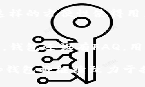    t p钱包：全面了解这款数字钱包的功能与优势  / 
 guanjianci  t p钱包, 数字钱包, 加密货币, 钱包安全  /guanjianci 

随着数字货币的普及，越来越多的人开始关注如何安全地存储和使用这些资产。t p钱包作为一种新兴的数字钱包，逐渐走进了大众的视野。这款钱包的功能、优势以及如何使用都是用户烂漫的关注点。本文将对t p钱包进行详细的解析，帮助用户更好地了解这款数字钱包，并解答相关问题。

t p钱包的定义与基本功能
t p钱包是一款支持多种数字资产存储与交易的数字钱包，用户可以通过它存储和管理比特币、以太坊等多种加密货币。数字钱包的基本功能通常包括：安全存储、资产管理、单点登录、交易记录查看等。t p钱包在这些功能模块上都有着出色的表现。

t p钱包的安全性
钱包的安全性是用户选择数字钱包时最为关注的因素之一。t p钱包在安全性方面采取了多项措施，包括但不限于：使用强加密技术、双重身份认证、季节性更新和验证、冷钱包储存等。通过这些措施，t p钱包能够有效地保护用户的资产安全，避免黑客攻击及数据泄露。

如何使用t p钱包?
使用t p钱包非常简单。用户可以通过下载其手机应用或者访问官网进行注册。注册后，用户需要设置一个强密码，并会在注册过程中生成一组私钥，务必妥善保管这些信息。接下来，用户可以开始向钱包中充值资产，进行交易或者参与数字货币的投资。

t p钱包的优缺点
t p钱包的优点包括：用户界面友好、支持多种资产、具有较高的安全性和便捷的交易功能。缺点则可能包括：某些功能需要支付手续费以及对新手用户的学习曲线相对陡峭。

解读t p钱包的市场竞争
作为市场上的一种数字钱包，t p钱包面对着日益激烈的竞争。与其它传统钱包相比，其在用户体验、安全性以及服务效率等方面具有一定优势。然而，随着越来越多的新兴钱包进入市场，t p钱包保持自身特色与优势是未来发展的关键。

可能的相关问题解答

1. t p钱包支持哪些数字货币?
t p钱包支持多种主流数字货币，包括比特币、以太坊、莱特币、瑞波币等。用户可以在钱包中查看支持的具体资产列表，并可以方便地进行充值与提币操作。此外，钱包还会不定期更新，支持新的数字货币上线，确保用户能够操作更多的资产。

2. t p钱包的手续费是多少?
t p钱包的手续费因交易方式不同而有所差异。一般来说，充值是免费的，而提现和交易可能会收取一定比例的手续费。手续费的设定主要根据网络的繁忙程度与交易规模而定，用户在进行操作前可以清晰地查看相关费用。此外，为了减轻用户的负担，钱包时常会推出优惠活动，降低部分交易的手续费。

3. 如何保证t p钱包的安全?
确保t p钱包的安全是用户最关心的问题之一。为了提高安全性，用户在使用t p钱包时，可以采取多种措施，例如：设置复杂密码，定期修改登陆密码，不轻易分享私钥或者助记词，开启双重身份认证等。此外，避免在公共Wi-Fi下进行交易和登录也是保持钱包安全的有效方式。t p钱包会定期更新其安全防护措施，确保用户资产不受外界威胁。

4. t p钱包如何进行充值?
充值t p钱包相对简单，用户只需在钱包中生成地址，然后通过其他钱包或交易所向该地址转入资金。充入的资金在网络确认后，会显示在用户账户中。为了更好地管理资金，用户可以在充值后定期查看交易记录，了解资产流动状态。

5. 该钱包是否支持移动端?
t p钱包支持移动端，用户可以通过手机应用方便快捷地管理自己的数字资产。移动端应用界面友好，功能完整，用户可以在手机上进行充值、提现、交易等操作。这样的方便性使得用户不再局限于桌面端，可以随时随地管理自己的资产，使得数字资产的流动性大大增强。

6. t p钱包的客户服务是怎样的?
t p钱包注重客户服务，提供多种咨询渠道，包括在线客服、邮件支持与帮助中心等。当用户在使用过程中遇到问题，能够通过这些渠道快速得到反馈与帮助。同时，钱包还设有FAQ，用户可以通过查询常见问题，快速找到解决方案。总之，优质的客户服务提升了用户的整体体验。

总的来看，t p钱包作为数字资产管理的一种解决方案，凭借其多样化的功能和强大的安全性能，吸引了越来越多的用户关注。随着数字货币市场的不断发展，t p钱包将继续致力于提高用户体验，为用户提供更为优质的服务。