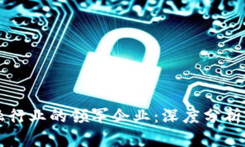区块链金融行业的领军企业：深度分析与未来前景