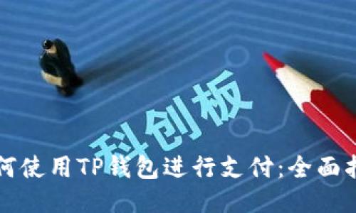 如何使用TP钱包进行支付：全面指南
