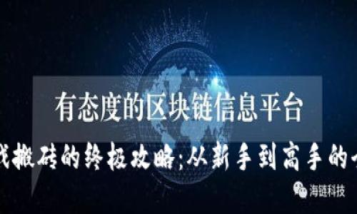 区块链游戏搬砖的终极攻略：从新手到高手的全方位解读