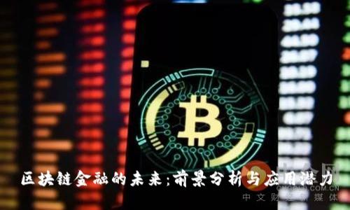 区块链金融的未来：前景分析与应用潜力