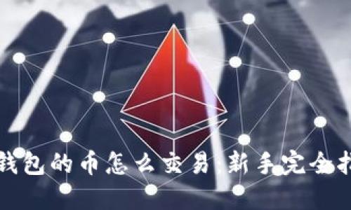 TP钱包的币怎么交易：新手完全指南