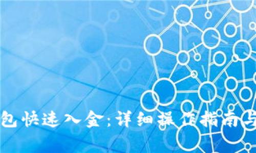 如何使用TP钱包快速入金：详细操作指南与常见问题解答