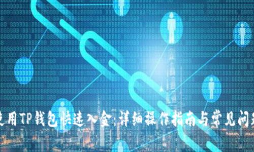 如何使用TP钱包快速入金：详细操作指南与常见问题解答