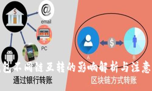 TP钱包不同链互转的影响解析与注意事项