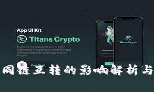 TP钱包不同链互转的影响解析与注意事项