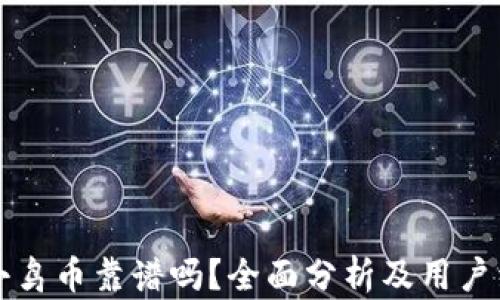 
TP钱包小鸟币靠谱吗？全面分析及用户经验分享