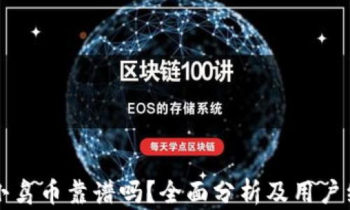 
TP钱包小鸟币靠谱吗？全面分析及用户经验分享