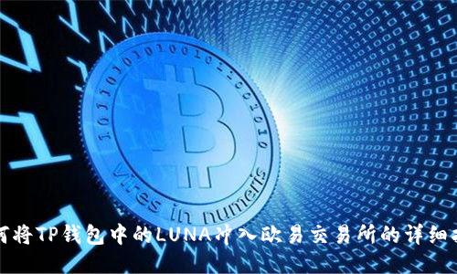 如何将TP钱包中的LUNA冲入欧易交易所的详细指南