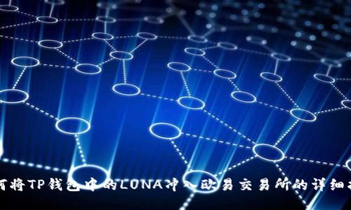 如何将TP钱包中的LUNA冲入欧易交易所的详细指南