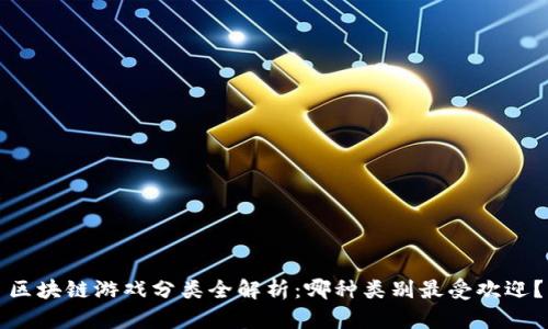 区块链游戏分类全解析：哪种类别最受欢迎？