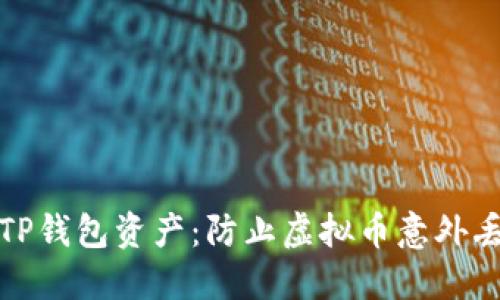 如何安全地管理您的TP钱包资产：防止虚拟币意外丢失的技巧与解决方案