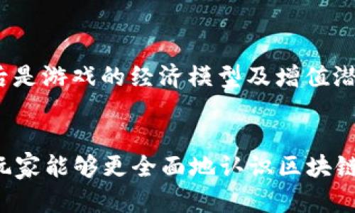 比/比区块链游戏注册挂机是否存在风险

关键词/关键词区块链游戏, 注册挂机, 风险分析, 玩家保护

引言
随着区块链技术的迅猛发展，区块链游戏逐渐成为一种新型的娱乐方式。这些游戏不仅提供了独特的玩法，还通过加密货币和数字资产的集成，创造出了全新的经济模式。越来越多的用户开始关注区块链游戏的注册和挂机机制。然而，随着用户参与度的提升，相关的风险问题也逐渐显露出来。本文将深入探讨在区块链游戏中注册及挂机所涉及的风险，并为玩家提供必要的保护措施及建议。

区块链游戏的基本概念
区块链游戏是指在区块链技术支持下，利用去中心化特性进行设计和操作的电子游戏。这类游戏独具以下几大特点：
ul
    listrong资产所有权：/strong在区块链游戏中，玩家可以真正拥有自己获得的虚拟资产，如角色、道具等，而不是仅仅在游戏内使用。/li
    listrong去中心化：/strong无任何单点故障，游戏的管理和运营不依赖于某一个中心化的平台，这样可以提高数据安全性。/li
    listrong可交易性：/strong游戏中的资产可以通过区块链网络进行交易，玩家可以将其转卖获取收益。/li
/ul
这些特点吸引了大量玩家进入区块链游戏领域，同时也使得相关的投资和盈利模式变得复杂。

注册区块链游戏需要注意的事项
在注册区块链游戏账户时，玩家需要注意几个关键方面：
ul
    listrong选择合法的平台：/strong选择那些通过合法渠道获得运营牌照的游戏平台，确保平台具备较高的安全性和信用度。/li
    listrong了解智能合约：/strong在区块链游戏中，很多功能依靠智能合约实现，玩家需了解这些合约的基本原理和风险。/li
    listrong保护个人信息：/strong在注册时，要谨慎处理个人信息和数字资产的存储，确保不泄漏给第三方。/li
    listrong使用强密码：/strong平台的账号安全至关重要，设置强密码并启用双重认证保护账户。/li
/ul

挂机玩法的风险分析
挂机（即不操控角色保持在线）成为不少区块链游戏中的一种策略，虽然这种玩法可以获得收益，但也伴随着一定风险：
ul
    listrong账户被盗风险：/strong挂机时保持在线会增加账户被黑客攻击的风险，一旦攻击成功，玩家的资产可能会遭受重创。/li
    listrong游戏机制漏洞：/strong一些游戏平台可能存在设计缺陷，利用这些漏洞以获取不当利益，玩家的资产会因此处于不断的风险之中。/li
    listrong市场波动：/strong区块链游戏中的资产价值受市场波动影响极大，玩家挂机持有的资产可能随时贬值，导致损失。/li
/ul

如何降低区块链游戏的风险
为了确保在区块链游戏中能够享受到更安全的体验，以下是一些降低风险的建议：
ul
    listrong定期检查资产：/strong定期对自己的数字资产与账户进行检查，及时发现异常情况。/li
    listrong学习安全知识：/strong了解区块链的基本原理与安全知识，增加对游戏程序的认知。/li
    listrong分散投资：/strong避免将所有资产集中在一个游戏平台，分散投资以降低单一平台风险。/li
    listrong参与社群交流：/strong积极参与相关游戏的社区，与其他玩家分享经验，从中获取更多的保护措施与技巧。/li
/ul

常见问题解答

1. 区块链游戏账户会被封吗？
区块链游戏账户是否会被封取决于多种因素，主要包括游戏平台的管理政策和玩家的行为。部分游戏可能会对使用外挂、作弊等行为进行严格打击，一旦被发现，账户可能会被封禁。此外，一些游戏平台会定期进行账户审查，对异常交易活动进行调查，从而也可能导致账户封禁。为避免这种风险，玩家务必遵循游戏规则，做到合规操作。

2. 挂机赚钱的合法性如何？
挂机赚钱在区块链游戏中是一种普遍的玩法，通常是通过算法实现的合法盈利方式。然而，各个游戏的具体政策各异，部分游戏可能会禁止挂机，而有些游戏设计了挂机机制作为其正常的盈利手段。在开始挂机之前，建议先了解游戏的相关条款与政策，确保自己的挂机方式属合法，并不会因此导致游戏账户的封禁等问题。

3. 如何保护我的数字资产？
保护数字资产是每个区块链游戏玩家十分关心的问题。有效的资产保护措施包括：
ul
    listrong使用冷钱包：/strong将部分大额数字资产存储在冷钱包中，这样不易被黑客攻击。/li
    listrong定期变更密码：/strong保持账户密码的定期更新，确保不被外泄或被预测。/li
    listrong注意钓鱼网站：/strong防范各种网络诈骗，如钓鱼网站，确保只在正宗的网站进行交易。/li
/ul
有了这些措施，玩家可以在一定程度上增强对自己数字资产的保护力度。

4. 区块链游戏是否像传统游戏那么容易上手？
区块链游戏的门槛相对较高，首先玩家需要了解一定的区块链知识和加密货币的使用，这可能会造成入门的难度。此外，区块链游戏的玩法与传统游戏差异较大，可能需要玩家适应新的机制和规则。不过，在市场上朝着简化流程的方向发展，许多游戏在设计时尽量降低用户的学习成本，使其更易上手。

5. 有没有推荐的区块链游戏？
市面上有许多优秀的区块链游戏，比如《Axie Infinity》、《CryptoKitties》以及《Decentraland》等。这些游戏不仅拥有活跃的用户群体和交易市场，频繁更新的内容也能保持玩家的新鲜感。此外，新兴的区块链游戏层出不穷，玩家可以根据个人兴趣去了解和尝试。选择游戏前，可以查看相关的社区反馈以及游戏的经济模型，确保选择一款符合自身需求的游戏。

6. 如何判断一个区块链游戏的未来潜力？
评估区块链游戏的潜力一般会考虑几个方面：首先是开发团队的背景，强大的开发团队通常意味着更有保障的未来；其次是市场反馈和用户体验，是否有真实玩家的参与和反馈；最后是游戏的经济模型及增值潜力，游戏资产的流通及增值能力直接关系到其未来发展。综合这些信息，可以较为全面地判断一个区块链游戏的未来潜力。

结论
尽管区块链游戏提供了新的玩法和收益方式，但玩家在注册与挂机过程中仍需谨慎。了解相关风险并采取相应的保护措施，是确保享受游戏乐趣的重要步骤。希望通过本文的分析，玩家能够更全面地认识区块链游戏的风险和机遇，做出明智的选择。