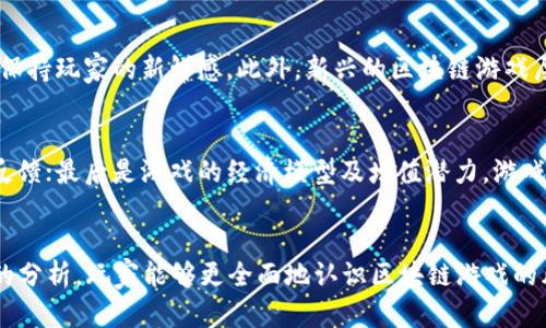 比/比区块链游戏注册挂机是否存在风险

关键词/关键词区块链游戏, 注册挂机, 风险分析, 玩家保护

引言
随着区块链技术的迅猛发展，区块链游戏逐渐成为一种新型的娱乐方式。这些游戏不仅提供了独特的玩法，还通过加密货币和数字资产的集成，创造出了全新的经济模式。越来越多的用户开始关注区块链游戏的注册和挂机机制。然而，随着用户参与度的提升，相关的风险问题也逐渐显露出来。本文将深入探讨在区块链游戏中注册及挂机所涉及的风险，并为玩家提供必要的保护措施及建议。

区块链游戏的基本概念
区块链游戏是指在区块链技术支持下，利用去中心化特性进行设计和操作的电子游戏。这类游戏独具以下几大特点：
ul
    listrong资产所有权：/strong在区块链游戏中，玩家可以真正拥有自己获得的虚拟资产，如角色、道具等，而不是仅仅在游戏内使用。/li
    listrong去中心化：/strong无任何单点故障，游戏的管理和运营不依赖于某一个中心化的平台，这样可以提高数据安全性。/li
    listrong可交易性：/strong游戏中的资产可以通过区块链网络进行交易，玩家可以将其转卖获取收益。/li
/ul
这些特点吸引了大量玩家进入区块链游戏领域，同时也使得相关的投资和盈利模式变得复杂。

注册区块链游戏需要注意的事项
在注册区块链游戏账户时，玩家需要注意几个关键方面：
ul
    listrong选择合法的平台：/strong选择那些通过合法渠道获得运营牌照的游戏平台，确保平台具备较高的安全性和信用度。/li
    listrong了解智能合约：/strong在区块链游戏中，很多功能依靠智能合约实现，玩家需了解这些合约的基本原理和风险。/li
    listrong保护个人信息：/strong在注册时，要谨慎处理个人信息和数字资产的存储，确保不泄漏给第三方。/li
    listrong使用强密码：/strong平台的账号安全至关重要，设置强密码并启用双重认证保护账户。/li
/ul

挂机玩法的风险分析
挂机（即不操控角色保持在线）成为不少区块链游戏中的一种策略，虽然这种玩法可以获得收益，但也伴随着一定风险：
ul
    listrong账户被盗风险：/strong挂机时保持在线会增加账户被黑客攻击的风险，一旦攻击成功，玩家的资产可能会遭受重创。/li
    listrong游戏机制漏洞：/strong一些游戏平台可能存在设计缺陷，利用这些漏洞以获取不当利益，玩家的资产会因此处于不断的风险之中。/li
    listrong市场波动：/strong区块链游戏中的资产价值受市场波动影响极大，玩家挂机持有的资产可能随时贬值，导致损失。/li
/ul

如何降低区块链游戏的风险
为了确保在区块链游戏中能够享受到更安全的体验，以下是一些降低风险的建议：
ul
    listrong定期检查资产：/strong定期对自己的数字资产与账户进行检查，及时发现异常情况。/li
    listrong学习安全知识：/strong了解区块链的基本原理与安全知识，增加对游戏程序的认知。/li
    listrong分散投资：/strong避免将所有资产集中在一个游戏平台，分散投资以降低单一平台风险。/li
    listrong参与社群交流：/strong积极参与相关游戏的社区，与其他玩家分享经验，从中获取更多的保护措施与技巧。/li
/ul

常见问题解答

1. 区块链游戏账户会被封吗？
区块链游戏账户是否会被封取决于多种因素，主要包括游戏平台的管理政策和玩家的行为。部分游戏可能会对使用外挂、作弊等行为进行严格打击，一旦被发现，账户可能会被封禁。此外，一些游戏平台会定期进行账户审查，对异常交易活动进行调查，从而也可能导致账户封禁。为避免这种风险，玩家务必遵循游戏规则，做到合规操作。

2. 挂机赚钱的合法性如何？
挂机赚钱在区块链游戏中是一种普遍的玩法，通常是通过算法实现的合法盈利方式。然而，各个游戏的具体政策各异，部分游戏可能会禁止挂机，而有些游戏设计了挂机机制作为其正常的盈利手段。在开始挂机之前，建议先了解游戏的相关条款与政策，确保自己的挂机方式属合法，并不会因此导致游戏账户的封禁等问题。

3. 如何保护我的数字资产？
保护数字资产是每个区块链游戏玩家十分关心的问题。有效的资产保护措施包括：
ul
    listrong使用冷钱包：/strong将部分大额数字资产存储在冷钱包中，这样不易被黑客攻击。/li
    listrong定期变更密码：/strong保持账户密码的定期更新，确保不被外泄或被预测。/li
    listrong注意钓鱼网站：/strong防范各种网络诈骗，如钓鱼网站，确保只在正宗的网站进行交易。/li
/ul
有了这些措施，玩家可以在一定程度上增强对自己数字资产的保护力度。

4. 区块链游戏是否像传统游戏那么容易上手？
区块链游戏的门槛相对较高，首先玩家需要了解一定的区块链知识和加密货币的使用，这可能会造成入门的难度。此外，区块链游戏的玩法与传统游戏差异较大，可能需要玩家适应新的机制和规则。不过，在市场上朝着简化流程的方向发展，许多游戏在设计时尽量降低用户的学习成本，使其更易上手。

5. 有没有推荐的区块链游戏？
市面上有许多优秀的区块链游戏，比如《Axie Infinity》、《CryptoKitties》以及《Decentraland》等。这些游戏不仅拥有活跃的用户群体和交易市场，频繁更新的内容也能保持玩家的新鲜感。此外，新兴的区块链游戏层出不穷，玩家可以根据个人兴趣去了解和尝试。选择游戏前，可以查看相关的社区反馈以及游戏的经济模型，确保选择一款符合自身需求的游戏。

6. 如何判断一个区块链游戏的未来潜力？
评估区块链游戏的潜力一般会考虑几个方面：首先是开发团队的背景，强大的开发团队通常意味着更有保障的未来；其次是市场反馈和用户体验，是否有真实玩家的参与和反馈；最后是游戏的经济模型及增值潜力，游戏资产的流通及增值能力直接关系到其未来发展。综合这些信息，可以较为全面地判断一个区块链游戏的未来潜力。

结论
尽管区块链游戏提供了新的玩法和收益方式，但玩家在注册与挂机过程中仍需谨慎。了解相关风险并采取相应的保护措施，是确保享受游戏乐趣的重要步骤。希望通过本文的分析，玩家能够更全面地认识区块链游戏的风险和机遇，做出明智的选择。