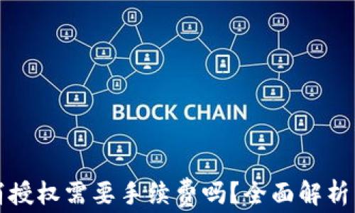 
TP钱包取消授权需要手续费吗？全面解析与用户指南