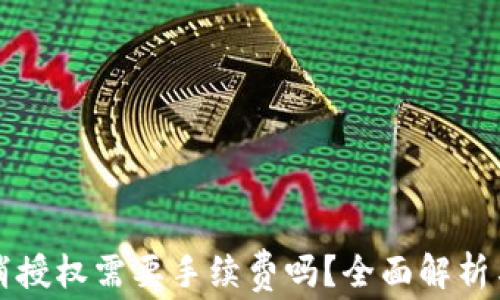 
TP钱包取消授权需要手续费吗？全面解析与用户指南