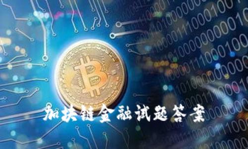 加块链金融试题答案