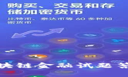 加块链金融试题答案