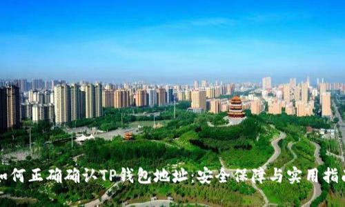 如何正确确认TP钱包地址：安全保障与实用指南