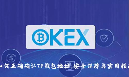 如何正确确认TP钱包地址：安全保障与实用指南