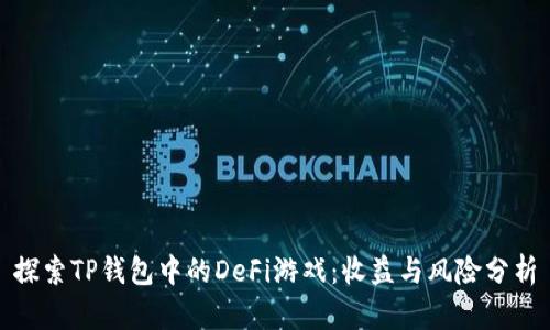 探索TP钱包中的DeFi游戏：收益与风险分析