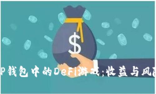 探索TP钱包中的DeFi游戏：收益与风险分析
