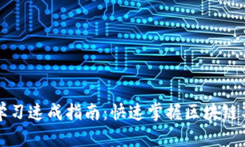 区块链金融学习速成指南：快速掌握区块链与金融的结合