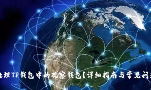 如何处理TP钱包中的观察钱包？详细指南与常见问题解答