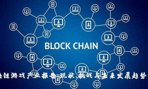 区块链游戏产业报告：现状、挑战与未来发展趋势分析