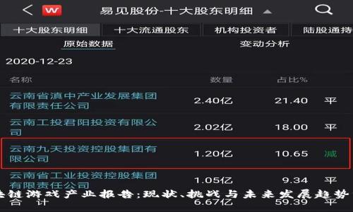 区块链游戏产业报告：现状、挑战与未来发展趋势分析