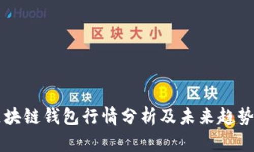 TP区块链钱包行情分析及未来趋势展望