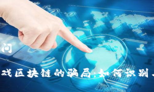 梦境空间

揭露游戏区块链的骗局：如何识别与避免！