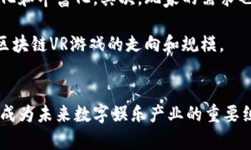 以区块链和元宇宙为核心的VR游戏：未来游戏的革命

区块链, 元宇宙, VR游戏, 游戏开发/guanjianci

引言
随着科技的迅猛发展，区块链和元宇宙这两个概念已经逐渐从理论走向实践，融入了我们的日常生活。其中，虚拟现实（VR）游戏作为一种新兴的娱乐方式，更是吸引了大量用户的关注。本文将深入探讨结合区块链技术与元宇宙概念的VR游戏，并分析其未来的发展潜力。

区块链的基本概念与优势
区块链是一种去中心化的分布式数据库技术，其基本思想是通过区块链将交易记录安全、透明地存储在一系列节点中。这种技术具有安全性高、透明度强和不可篡改等明显优势，使其在金融、物流、版权等多个领域逐渐崭露头角。

在游戏领域，区块链的引入则为虚拟资产的买卖提供了新的解决方案。例如，在传统游戏中，玩家的虚拟物品完全掌握在游戏公司手中，而通过区块链技术，玩家可以真实拥有和交易自己的虚拟资产。这样一来，区块链不仅提升了玩家的游戏体验，更为他们创造了新的经济价值。

元宇宙的快速崛起
元宇宙是一个由虚拟、增强现实（AR）、虚拟现实（VR）等多种技术构成的综合数字空间。它可以被理解为一个更大、更复杂的数字生态系统，用户可以在其中社交、工作、游戏等。以《第二人生》为代表的虚拟世界，早已为元宇宙的概念打下了基础。

在元宇宙中，用户通过创建虚拟形象（Avatar），参与各种活动，与其他用户交互，形成一种全新的社交方式。而这种新型的虚拟环境，正是VR游戏的重要应用场景。通过身临其境的体验，玩家能够更加深入地参与到游戏之中，享受更高层次的娱乐体验。

区块链与元宇宙的结合
当区块链技术与元宇宙相结合时，它能够为虚拟经济提供更为有效的支持。每一个用户在元宇宙中的虚拟资产都可以通过区块链进行认证和交易，确保其独特性与价值。比如，玩家可以通过NFT（非同质化代币）购买、交换和出售在游戏中获得的稀有物品，这些物品的拥有权和交易历史都在区块链上进行记录，确保了其合法性和透明性。

此外，区块链还能够为游戏开发者提供更为公平的收益机制。在传统的游戏开发模式中，大部分收益都归开发公司所有，而区块链技术则允许开发者与玩家之间形成一种新的经济关系，玩家不仅可以通过游戏获得快乐，也能通过投入和创作获取收益。

VR游戏的经验与挑战
VR游戏集成了沉浸式视觉体验、交互和物理反馈等诸多特点，为玩家带来了高度的参与感。然而，VR游戏的发展仍面临一些挑战，例如硬件门槛高、内容开发成本大、用户群体相对小众等。

尽管如此，随着技术的不断进步和成本的逐渐降低，VR游戏的受欢迎程度正在不断攀升。企业可以通过借助区块链的透明机制构建开发者和玩家之间的信任关系，从而激励更加积极的用户参与，形成良性循环。

未来的展望：区块链十元宇宙VR游戏
结合区块链、元宇宙和VR技术的游戏，不仅是当今技术发展的趋势，更是未来数字娱乐产业的重要发展方向。通过构建开放的游戏生态系统，让玩家可以在其中自由交易、创作、探索，甚至也是一种全新的生存方式。

这种新型游戏的出台，将会打破传统游戏中玩家被动接受的局面，使其成为主动参与者。而随着区块链技术的日益成熟，元宇宙环境的逐渐完善，这种VR游戏的开发和推广也将会越发顺利。

常见问题解答

问题一：什么是区块链技术，它如何影响游戏产业？
区块链技术是通过分布式网络将信息记录在多个节点中的技术。它的去中心化和透明性使其在金融、安全和数据管理领域得到了广泛应用。在游戏产业中，尤其是在虚拟资产的管理、玩家间的交易等方面，区块链的优势显得尤为重要。

首先，区块链能够提供游戏内资产的真实拥有权，玩家可以通过NFT等形式自由买卖自己的物品，确保资产的稀缺性和独特性。其次，区块链可以实现游戏开发者与玩家的更公平的经济利益分配机制，促进玩家的长期参与。而这些优势使区块链技术在游戏行业的应用前景广阔。

问题二：元宇宙是什么？它在游戏中有什么应用？
元宇宙是由多个互联的虚拟空间组合而成的一个综合数字环境，用户可以在其中进行社交、游戏、创作等多重活动。元宇宙中的虚拟空间设计、内容生成和交互方式都为游戏产业提供了广阔的想象空间。

在游戏中，元宇宙能够为玩家提供沉浸式的游戏体验，用户不仅可以通过游戏进行娱乐，还能参与到艺术、商业等多元化活动中。此外，在元宇宙环境中，玩家的虚拟形象（Avatar）以及虚拟资产可以通过区块链实现真正的拥有权和流通价值，进一步提升了游戏的趣味性和商业模式的多样性。

问题三：区块链技术在VR游戏中的应用实例是什么？
近年来，有许多VR游戏开始引入区块链技术，如《Axie Infinity》《Decentraland》等。这些游戏利用区块链的特性，为玩家提供了真实拥有人物、装备等虚拟资产的可能，玩家可以通过交易和创造活动在游戏中实现增值。

例如，《Axie Infinity》是一款区块链养成游戏，玩家可以收集宠物，通过对战获取奖励。此外，玩家还可以通过交易宠物获得收益。游戏中所有的资产都被记录在区块链上，确保其真实性和价值得到充分尊重。

问题四：区块链与VR游戏结合的经典案例有哪些？
目前，已经有若干经典的案例展示了区块链与VR游戏结合的潜力。例如《Cryptovoxels》和《Somnium Space》都是基于区块链的虚拟世界，玩家可以在其中购买土地、建造房屋，还可以通过展览和交易艺术品获取收益。

这些案例不仅展示了区块链在虚拟世界中的实际应用，还为玩家提供了一种全新的经营方式，一种真实感和参与感的体验。在这些平台上，玩家可以通过资产交易、内容创作等多元化的形式获得收益，实现真正的价值交换。

问题五：VR游戏的硬件要求是什么？
VR游戏的硬件要求通常较高，主要包括VR头显（如Oculus Rift、HTC Vive等）、高性能的计算机（GEF or AMD显卡）、耳机、控制器等。高配置的硬件设备能保证玩家在VR环境中获得更加流畅、真实的体验。

但随着技术的延展和发展，很多厂商正在推出更加便宜且易用的VR设备，未来VR技术将可能变得更加普及，从而有助于提升VR游戏的受众市场，吸引更多的人参与到VR游戏中来。

问题六：未来区块链VR游戏发展的趋势是什么？
未来区块链VR游戏发展的趋势可能会向几个方面延伸。首先，技术的进一步完善和条件的成熟将推动越来越多的开发者进入这一领域，推动市场的多样化和丰富化。其次，玩家的需求也在不断变化，更多创意和互动型游戏将进入市场。

最后，随着社会对数字资产认知的提高，区块链的透明和安全特性将推动用户对虚拟资产的重视，新的商业模式将不断涌现。正是这些变化，将定义未来区块链VR游戏的走向和规模。

结语
结合区块链与元宇宙的VR游戏正值大势所趋，具有无限的可能性和市场潜力。随着区块链技术的不断成熟以及元宇宙逐步走向现实，这些新兴游戏将会成为未来数字娱乐产业的重要组成部分。在未来的发展中，我们期待这些新技术能带来更加丰富和创新的游戏体验。