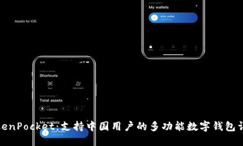 TokenPocket：支持中国用户的多功能数字钱包详解