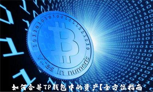 
如何合并TP钱包中的资产？全方位指南