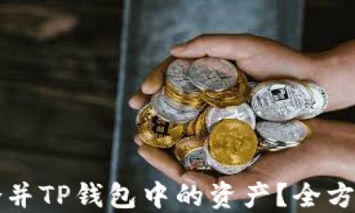 
如何合并TP钱包中的资产？全方位指南