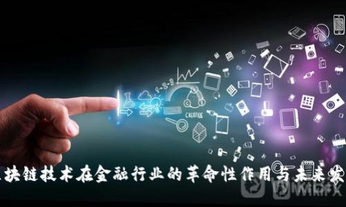 区块链技术在金融行业的革命性作用与未来发展